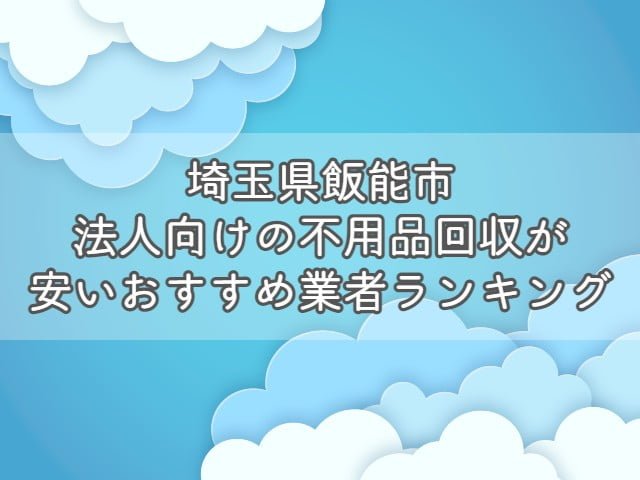 埼玉県鴻巣市で、法人向けの不用品回収・片付けをお考えの方はエコえこがおすすめです！ &nbsp; エコえこは 個人も含めて年間12000件以上 官公庁からの依頼も累計800件以上 の実績がある老舗不用品回収業者です。 &nbsp; スタッフ多数在籍、車両も複数保有している為、他では難しい急な案件にも対応可能！ &nbsp; なんと今なら、埼玉県鴻巣市からのご依頼で10%オフになるキャンペーンも実施中ですよ！ &nbsp; [st-mybox title="埼玉県鴻巣市対象地域" fontawesome="fa-file-text-o" color="#757575" bordercolor="" bgcolor="#fafafa" borderwidth="0" borderradius="5" titleweight="bold" fontsize="" myclass="st-mybox-class" margin="25px 0 25px 0"] 愛の町|赤城|赤城台|赤見台|新井|安養寺|市ノ縄|稲荷町|榎戸|生出塚|大芦|大間|笠原|鎌塚|加美|上会下|上生出塚|上谷|川面 北新宿|北中野|北根|屈巣|郷地|鴻巣|小松|小谷|幸町|境|栄町|逆川|三町免|下生出塚|下忍|下谷|常光|新宿|神明|すみれ野|関新田 滝馬室|中央|筑波|堤町|寺谷|天神|中井|西中曽根|人形|糠田|登戸|八幡田|荊原|原馬室|氷川町|東|ひばり野|広田|吹上|吹上富士見 吹上本町|袋|富士見町|本町|本宮町|前砂|松原|箕田|三ツ木|緑町|南|宮地|宮前|明用|雷電 &nbsp; [/st-mybox] お電話、問合せ、ラインなど、キャンペーンコードとして【不用品回収の達人を見た！】とお伝え下さい▽ [nopc]▽タップでお電話つながります▽[/nopc] この記事では 法人が不用品を回収する際の基礎知識 法人の不用品回収を安く依頼する方法 埼玉県鴻巣市のおすすめ不用品回収業者ランキング をプロが分かりやすく解説します。 法人が不用品回収を依頼する際の基礎知識 法人が不用品回収を依頼する際に、ぜひ知っておきたい知識を3つまとめます。 &nbsp; 法人が出す不用品は事業ごみとなる場合がほとんど 基本的に、法人が出す不用品は事業ごみとなります。 &nbsp; ごみには種類があり、大きく分けると以下の3つがあります。 産業廃棄物 一般廃棄物 事業系一般廃棄物 法人が出す不用品(ごみ)は、事業活動を伴って排出するごみとなりますので1か3となりますね。 &nbsp; [st-mybox title="注意ポイント" webicon="st-svg-exclamation-circle" color="#ef5350" bordercolor="#ef9a9a" bgcolor="#ffebee" borderwidth="2" borderradius="5" titleweight="bold" fontsize="" myclass="st-mybox-class" margin="25px 0 25px 0"] 事業を活動を伴うという部分がポイントです。 例えば、従業員が食べたコンビニ弁当の容器は、事業系一般廃棄物ではなく、一般廃棄物となります。 一般廃棄物の場合は、無料で捨てることができる自治体がほとんどです。 [/st-mybox] &nbsp; 1については、明確な処分方法が決まっているのですが3は自治体によって処分依頼方法が異なっています。 &nbsp; 少量であればシールを購入・もしくは無料、量に関係なく業者を手配する必要があるなど 処分方法が違いますので、「お住いの地域＋事業系一般廃棄物＋処分」で検索しましょう。 &nbsp; なお、一般廃棄物かどうかに関わらず、【テレビ・冷蔵庫・洗濯機・エアコン】は市区町村では回収しません。 &nbsp; 関連記事▽ 冷蔵庫・洗濯機・エアコン・テレビの処分方法7選|処分費用や引き取りについて【リサイクル家電】 [st-card myclass="" id="19703" label="" pc_height="" name="" bgcolor="" color="" webicon="" readmore="on" thumbnail="on" type=""] &nbsp; 運搬許可がある業者に依頼が必要 産業廃棄物にしても、一般廃棄物にしても、収集を依頼する場合は許可を持つ業者への依頼が必要です。 一般廃棄物・・・一般廃棄物収集運搬許可 産業廃棄物・・・産業廃棄物収集運搬許可 これらの許可がないままに、回収をすることは違法となっていますので注意しましょう。 &nbsp; なお、一般廃棄物収集運搬許可に関しては保有していない業者も多い為、許可を持つ業者と提携していれば問題ありません。 &nbsp; いずれも、業者のホームページから確認できますので、依頼する前にチェックして下さい。 &nbsp; 産業廃棄物に関しては、罰則が厳しく、依頼した方も処分されることがありますよ。 &nbsp; 関連記事▽ 一般廃棄物収集運搬許可とは？|不用品回収業者を利用するなら知っておきたい [st-card myclass="" id="19818" label="" pc_height="" name="" bgcolor="" color="" webicon="" readmore="on" thumbnail="on" type=""] &nbsp; 業者選びで料金が大きく変わる 不用品回収は業者選びで料金が大きく異なります。 &nbsp; 一般的な業者に頼んでも数千円～数万円の違い、悪徳業者に依頼してしまった場合は数倍ということもあり得ます。 &nbsp; また個人の場合では比較的安価に処分できる市区町村の回収サービスが利用できますが、法人の場合はできません。 &nbsp; 特に法人の場合は、依頼する不用品の数も多くなりがちですので、積み放題プランなどをうまく活用しましょう。 &nbsp; [st-cmemo myclass="st-text-guide st-text-guide-kanren" webicon="st-svg-file-text-o" iconcolor="#919191" bgcolor="#fafafa" color="#000000" bordercolor="" borderwidth="" iconsize=""] 積み放題プランとは？ 不用品の個数に関係なく、決められた容量のトラックに積載できる分は定額で回収してくれるプランとなります。 ほとんどの不用品回収業者で採用している料金体系となりますので、ホームページなどからチェックしましょう。 [/st-cmemo] &nbsp; 関連記事▽ 【動画】不用品回収のトラック積み放題プランをお得にする方法 [st-card myclass="" id="24201" label="" pc_height="" name="" bgcolor="" color="" webicon="" readmore="on" thumbnail="on" type=""] &nbsp; 産業廃棄物を適切に処分しないとどうなる？ 法人が出すゴミの中でも産業廃棄物は処分に注意が必要です。 &nbsp; [st-mybox title="産業廃棄物の品目" webicon="st-svg-file-text-o" color="#757575" bordercolor="" bgcolor="#fafafa" borderwidth="0" borderradius="5" titleweight="bold" fontsize="" myclass="st-mybox-class" margin="25px 0 25px 0"] 燃え殻、汚泥、廃油、廃酸、廃アルカリ、廃プラスチック類、ゴムくず、金属くず、ガラス・コンクリート・陶磁器くず、鉱さい、がれき類、ばいじん、紙くず、木くず、繊維くず、動物系固形不要物、動植物性残さ、動物のふん尿、動物の死体 [/st-mybox] &nbsp; 上記に該当するごみの場合は、許可を持った業者に依頼し、適切に処分しなければなりません。 &nbsp; 適切に処分しない場合は、不法投棄となることもあり、法人の不法投棄は罰則が重いです。 &nbsp; マニフェストの発行など、他にも注意する点がありますので、事前に調べてから依頼しましょう。 &nbsp; 関連記事▽ 【埼玉県鴻巣市】建設系産業廃棄物の回収ができるおすすめ業者｜持ち込み・マニフェストについて [st-card myclass="" id="28986" label="" pc_height="" name="" bgcolor="" color="" webicon="" readmore="on" thumbnail="on" type=""] &nbsp; 関連動画(当ブログ監修)▽ https://youtu.be/xxfmwkHbr24 埼玉県鴻巣市で法人の不用品回収を安くする方法 法人の不用品回収を安く依頼する方法を3つ紹介します。 &nbsp; 割引・キャンペーンがある業者を選ぶ あまり多くはありませんが、割引・キャンペーンを行っている業者を選びましょう。 &nbsp; ただし、30%割引～半額といった、割引率があまりにも高いような場合は避けた方がいいです。 &nbsp; そもそも、不用品回収の料金は 人件費＋ごみの処分料金 とあまり割引できる要素が少ない為、不自然な割引は元から価格が高いと考えることもできます。 &nbsp; キャンペーン自体行っている業者は少なめですので、複数社調査してから依頼したいですね。 &nbsp; 【PR】エコえこなら「達人を見た！」で10%割引！(埼玉県鴻巣市) エコえこ公式サイトはこちら &nbsp; 法人向け買取を行っている業者を選ぶ 店舗や事務所の閉鎖や引っ越しで出る不用品は買取してもらえることがあります。 &nbsp; 例えば、厨房用の冷蔵庫や冷凍庫や、オフィス家具はそれ専用に業者がいるほどです。 「すべてがゴミだから処分料金がかかる」 と思わずに、売れるものがないか検討しましょう。 &nbsp; 実際のところ、家電や家具に関してもニーズがあるもの以外は、あまり価値がつくことは少ないですが 買取査定自体は無料というところがほとんどなので、利用してみましょう。 &nbsp; たとえ、1円でも買い取りしてもらえればその分処分料金が浮く形となりますので、かなり有効と言えますよ。 &nbsp; 手伝うと安くなる場合もある 重量物の運搬を手伝う ゴミをまとめて外に出しておく 窓やドアを通らないものは解体して小さくする といったように、作業がスムーズになる準備をしておくと安くなる場合があります。 &nbsp; ほとんどの場合、事前交渉が必要となりますので、まず業者に相談してみましょう。 &nbsp; 埼玉県鴻巣市法人向け不用品回収業者おすすめランキング 埼玉県鴻巣市で法人向けの不用品回収を安心かつお得に依頼できる業者をランキング形式で紹介します。 [rank1] [rank2] [rank3] &nbsp; 【PR】ランキング一位のエコえこなら10%オフ！ エコえこ公式サイトはこちら くらしのマーケットで依頼する際の注意点 ランキング3位のくらしのマーケットで依頼する場合は、許可の確認が必要となります。 &nbsp; 下記動画を参考に許可の有無をチェックしてみて下さい。 &nbsp; 関連動画(当ブログ監修)▽ https://youtu.be/Df33_Pui5_E 埼玉県鴻巣市割引キャンペーン 当ブログスポンサーのエコえこからお得なお知らせです。 &nbsp; 埼玉県鴻巣市から不用品回収を依頼される場合、10%割引でお申し込み可能です！ &nbsp; 下記地域を確認の上、「達人を見た！」とエコえこまでご連絡下さい！ &nbsp; [st-mybox title="埼玉県鴻巣市対象地域" fontawesome="fa-file-text-o" color="#757575" bordercolor="" bgcolor="#fafafa" borderwidth="0" borderradius="5" titleweight="bold" fontsize="" myclass="st-mybox-class" margin="25px 0 25px 0"] 愛の町|赤城|赤城台|赤見台|新井|安養寺|市ノ縄|稲荷町|榎戸|生出塚|大芦|大間|笠原|鎌塚|加美|上会下|上生出塚|上谷|川面 北新宿|北中野|北根|屈巣|郷地|鴻巣|小松|小谷|幸町|境|栄町|逆川|三町免|下生出塚|下忍|下谷|常光|新宿|神明|すみれ野|関新田 滝馬室|中央|筑波|堤町|寺谷|天神|中井|西中曽根|人形|糠田|登戸|八幡田|荊原|原馬室|氷川町|東|ひばり野|広田|吹上|吹上富士見 吹上本町|袋|富士見町|本町|本宮町|前砂|松原|箕田|三ツ木|緑町|南|宮地|宮前|明用|雷電 [/st-mybox] お電話、問合せ、ラインなど、キャンペーンコードとして【不用品回収の達人を見た！】とお伝え下さい▽ [nopc]▽タップでお電話つながります▽[/nopc] 悪質業者を見分けるポイント 不用品回収業は個人で始めやすいことから、中には悪質な業者がいます。 &nbsp; 悪質業者を見分けるポイントは複数ありますが 収集運搬に必要な許可があるか 質問に丁寧・納得のいく説明をしてくれるか 見積もり時にしっかりと料金を教えてくれるか をまずはチェックしましょう。 &nbsp; 他よりもあまりにも安すぎる、現地でしか見積もりをやっていないという業者はおすすめできません。 &nbsp; また巡回営業している業者に関しても、ほぼ違法と言えますので依頼しないようにしましょう。 &nbsp; 関連動画(当ブログ監修)▽ https://youtu.be/ZIkAn_72pgg &nbsp; まとめ 事業活動を伴うごみは事業ごみ 事業系一般廃棄物は地域によって処分方法が異なる 収集運搬許可がある業者に依頼が必要 業者選びで処分料金が大きく異なる 不法投棄は罰則が重いので絶対にしない 割引・キャンペーンがある業者を選ぶ 買取利用・手伝うと安くなる場合がある 埼玉県鴻巣市で依頼するならエコえこがおすすめ 悪徳業者にあわないように事前に調査する 以上、まとめとなります！ &nbsp; 店舗の閉店や、急な事務所の引っ越しで出る不用品の処分は細かく困ることがあるかと思います。 &nbsp; 不用品回収業者に依頼すれば、すべてお任せで片づけることができますので時間と体力を大幅に節約できますよ！ &nbsp; 処分時の機密文書の取り扱いなども、注意が必要ですので、気になる方は下記記事を参考にしてみて下さい！ &nbsp; 最後までご覧いただきありがとうございました！ &nbsp; 関連記事▽ 【埼玉県鴻巣市】機密文書・書類の大量処分(廃棄)おすすめ業者 [st-card myclass="" id="20707" label="" pc_height="" name="" bgcolor="" color="" webicon="" readmore="on" thumbnail="on" type=""] &nbsp;